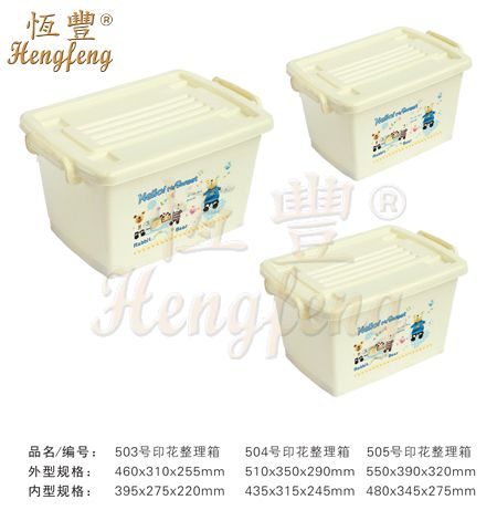 塑料印花整理箱